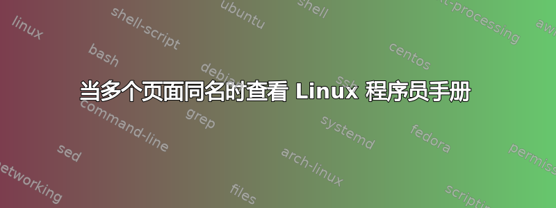 当多个页面同名时查看 Linux 程序员手册