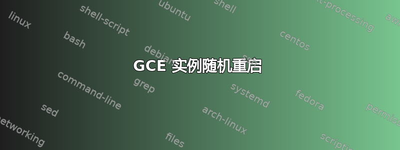 GCE 实例随机重启