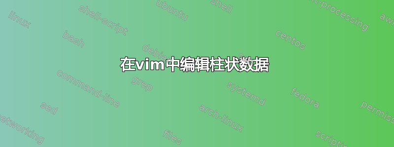 在vim中编辑柱状数据