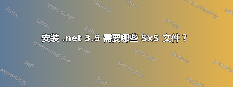 安装 .net 3.5 需要哪些 SxS 文件？