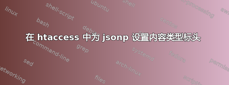 在 htaccess 中为 jsonp 设置内容类型标头