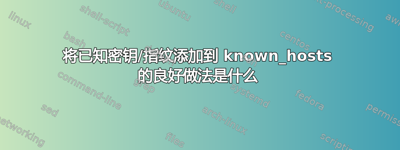 将已知密钥/指纹添加到 known_hosts 的良好做法是什么