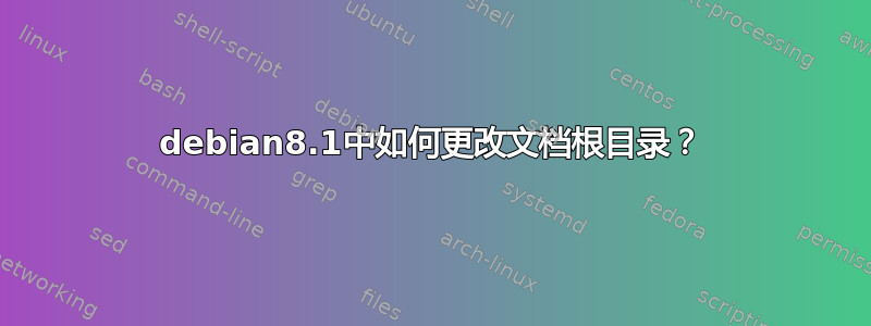 debian8.1中如何更改文档根目录？