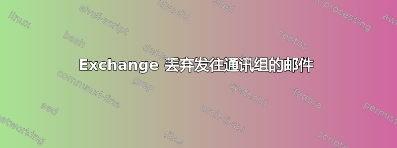 Exchange 丢弃发往通讯组的邮件