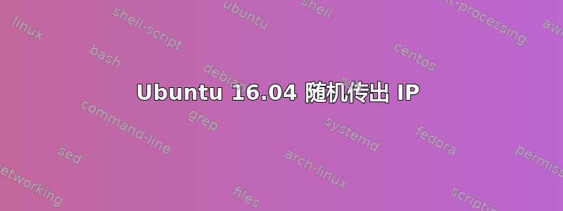 Ubuntu 16.04 随机传出 IP