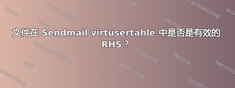 文件在 Sendmail virtusertable 中是否是有效的 RHS？