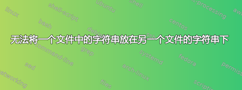 无法将一个文件中的字符串放在另一个文件的字符串下