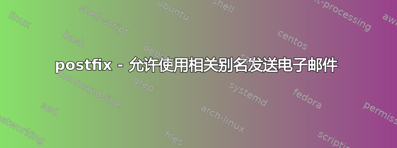 postfix - 允许使用相关别名发送电子邮件