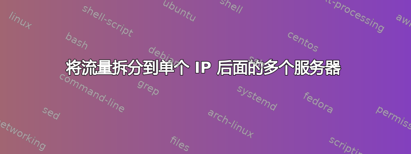 将流量拆分到单个 IP 后面的多个服务器