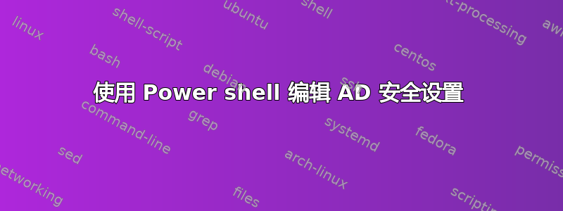 使用 Power shell 编辑 AD 安全设置