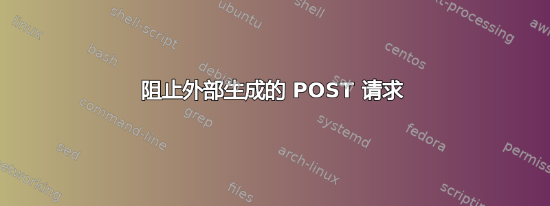 阻止外部生成的 POST 请求