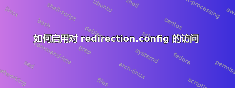 如何启用对 redirection.config 的访问