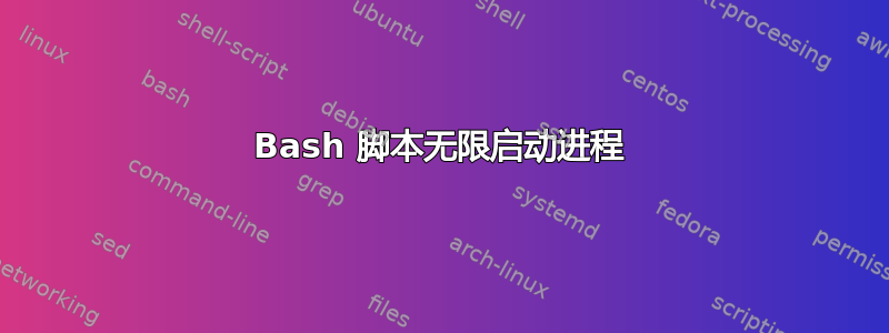 Bash 脚本无限启动进程