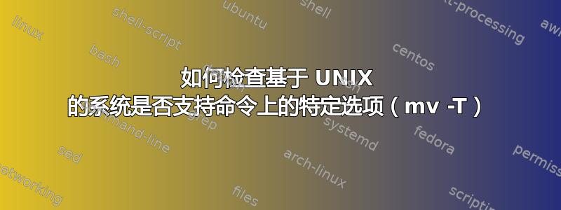 如何检查基于 UNIX 的系统是否支持命令上的特定选项（mv -T）