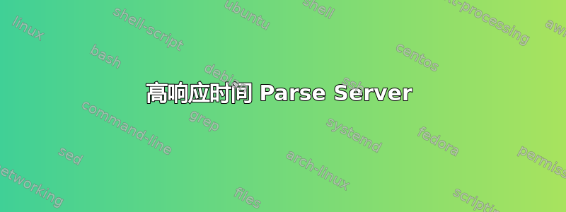 高响应时间 Parse Server