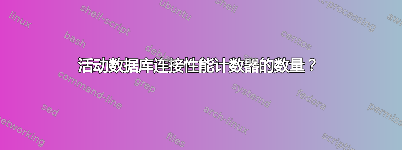 活动数据库连接性能计数器的数量？