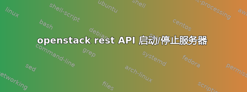 openstack rest API 启动/停止服务器