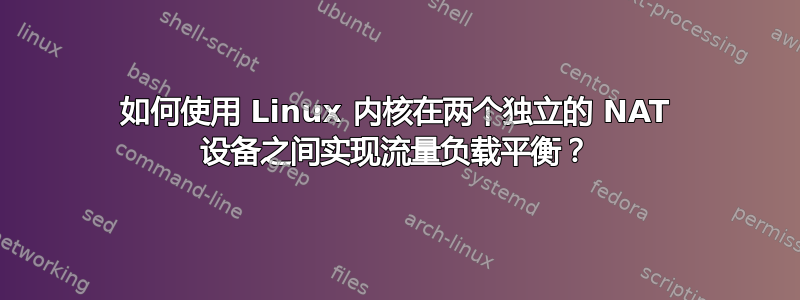 如何使用 Linux 内核在两个独立的 NAT 设备之间实现流量负载平衡？