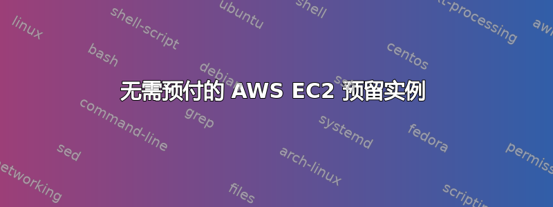 无需预付的 AWS EC2 预留实例