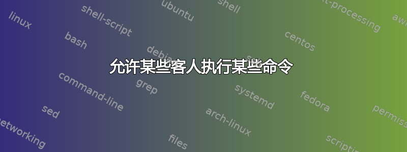 允许某些客人执行某些命令