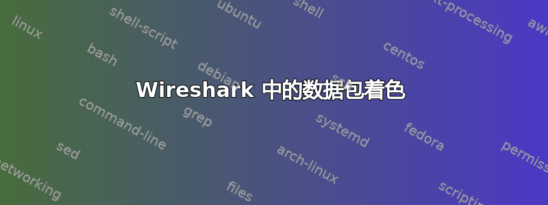 Wireshark 中的数据包着色