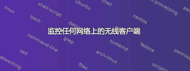 监控任何网络上的无线客户端