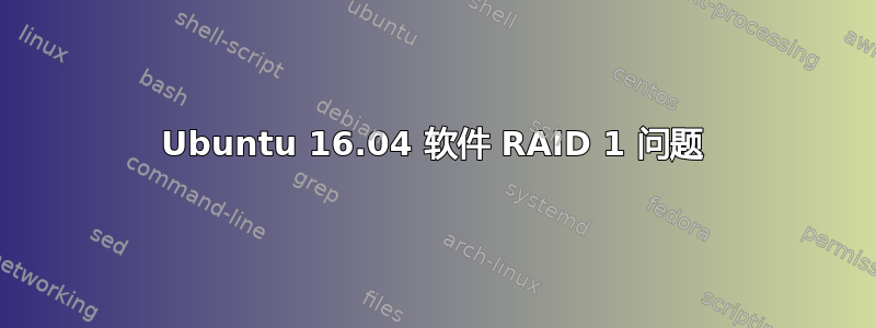 Ubuntu 16.04 软件 RAID 1 问题