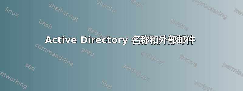 Active Directory 名称和外部邮件