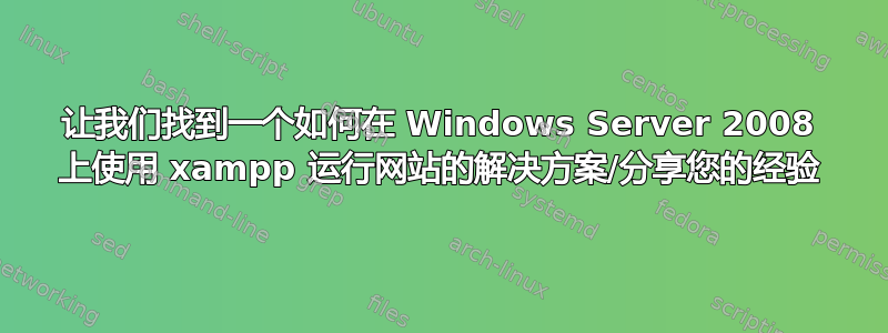 让我们找到一个如何在 Windows Server 2008 上使用 xampp 运行网站的解决方案/分享您的经验