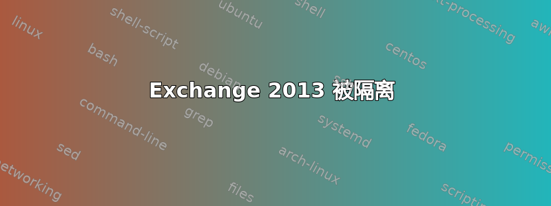 Exchange 2013 被隔离