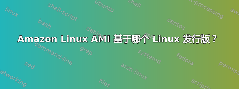 Amazon Linux AMI 基于哪个 Linux 发行版？