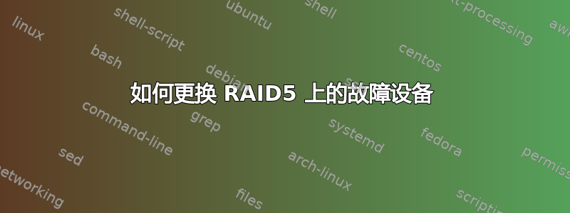 如何更换 RAID5 上的故障设备