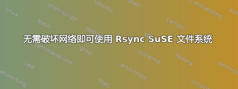 无需破坏网络即可使用 Rsync SuSE 文件系统