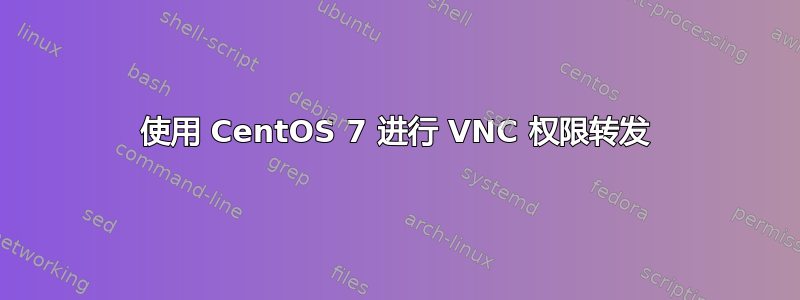 使用 CentOS 7 进行 VNC 权限转发