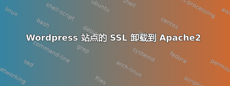 Wordpress 站点的 SSL 卸载到 Apache2