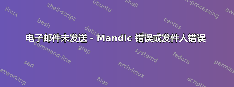 电子邮件未发送 - Mandic 错误或发件人错误