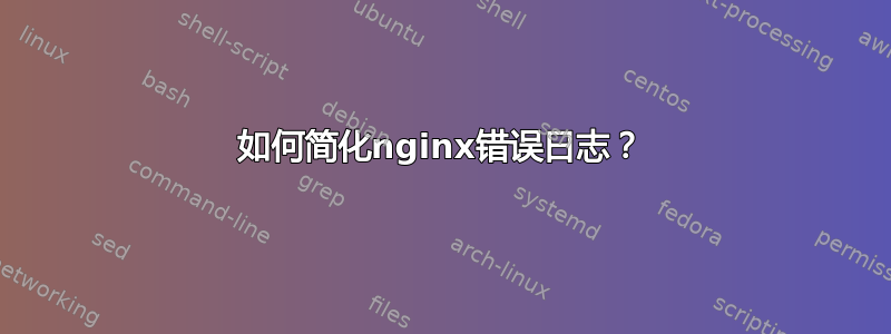 如何简化nginx错误日志？