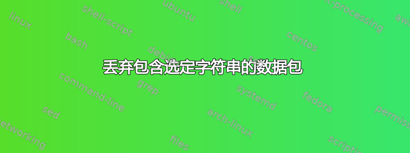 丢弃包含选定字符串的数据包