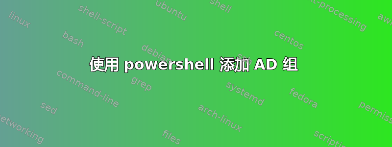 使用 powershell 添加 AD 组