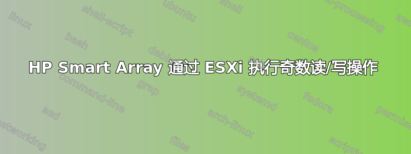 HP Smart Array 通过 ESXi 执行奇数读/写操作