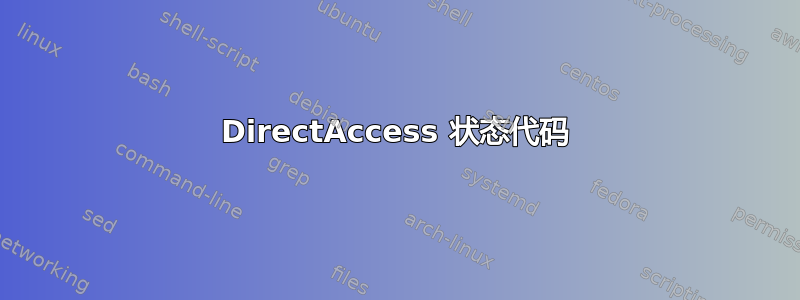 DirectAccess 状态代码