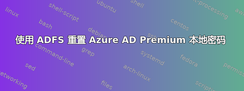 使用 ADFS 重置 Azure AD Premium 本地密码