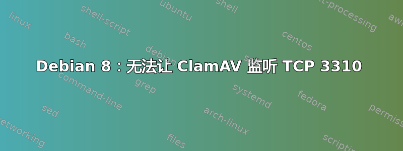 Debian 8：无法让 ClamAV 监听 TCP 3310