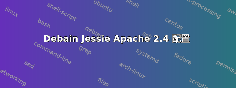 Debain Jessie Apache 2.4 配置