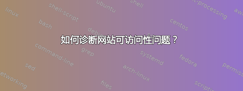 如何诊断网站可访问性问题？