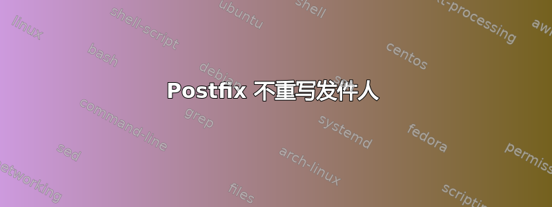 Postfix 不重写发件人