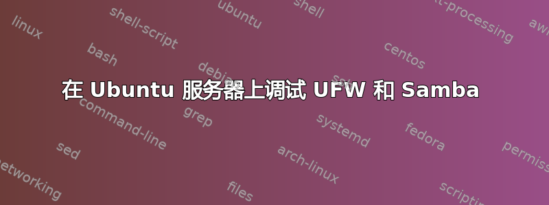 在 Ubuntu 服务器上调试 UFW 和 Samba