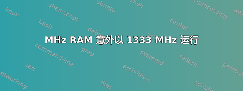 1866 MHz RAM 意外以 1333 MHz 运行