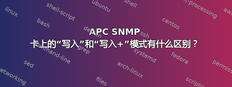 APC SNMP 卡上的“写入”和“写入+”模式有什么区别？