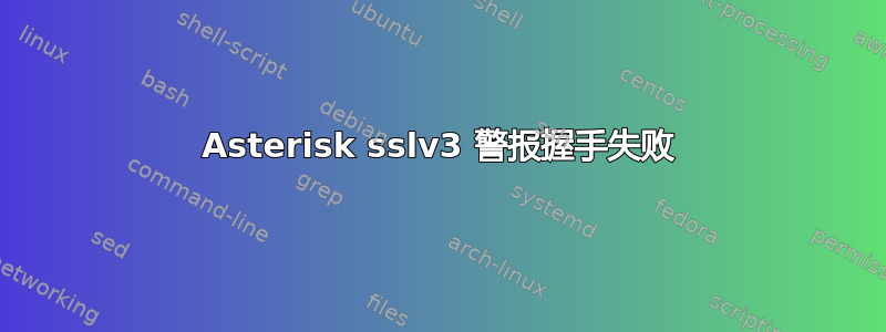 Asterisk sslv3 警报握手失败